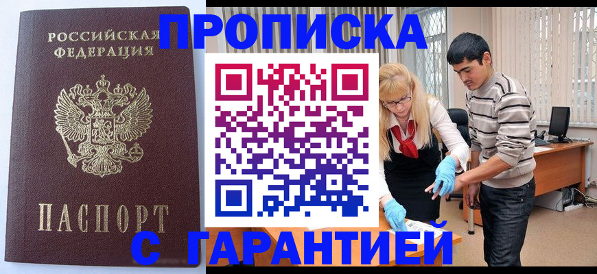 прописка ребенка в Архангельске