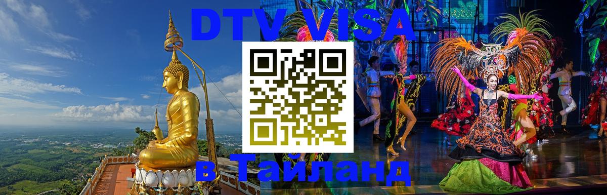 Оформить DTV визу в Тайланд 