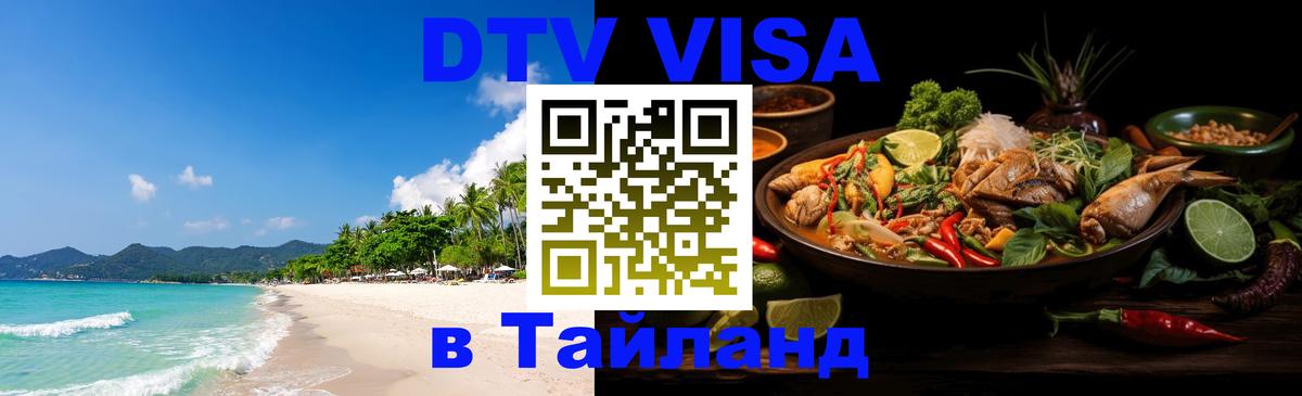 ДТВ VISA Тайланд для фрилансеров Архангельск 